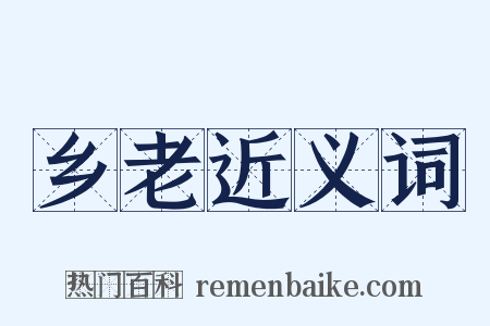 乡老近义词是什么意思的图片